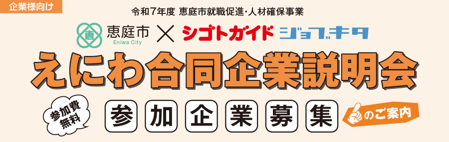恵庭合説Web画像_900×286.png