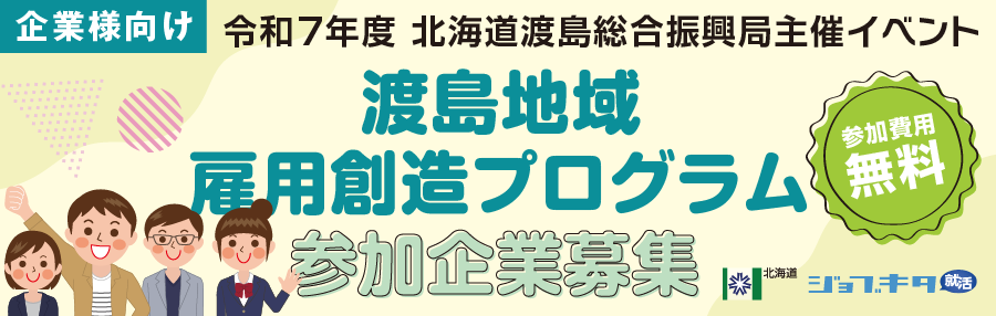 202505渡島地域雇用創造プログラム_概要_900_286_ページ.png