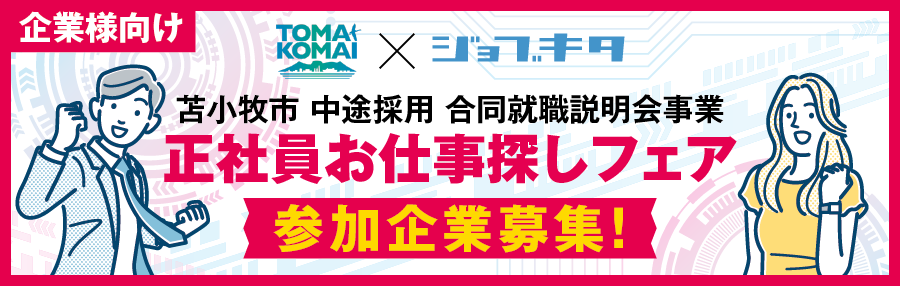 202504苫小牧中途合説_企業用webタイトル900×286_アートボード 1.png