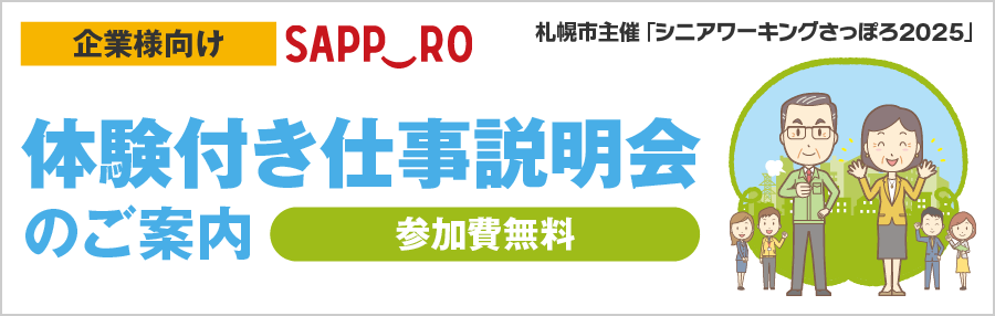 SW2025_WebTOPページ用画像_仕事説明会.png