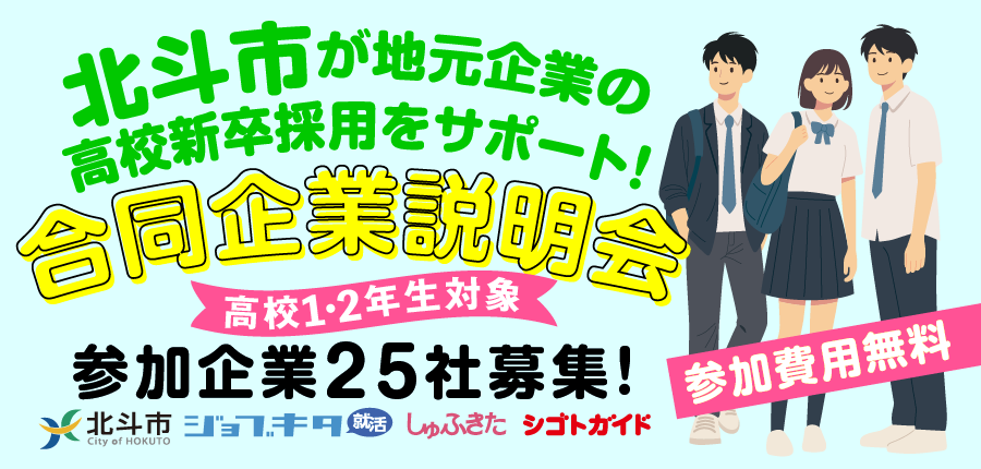 202608_1116北斗市合説_Web概要ページ_top_900_430_アートボード 1.png