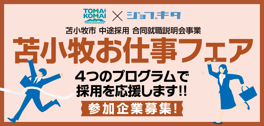 202607苫小牧中途合説_Web概要ページ_top_900_430_アートボード 1.png