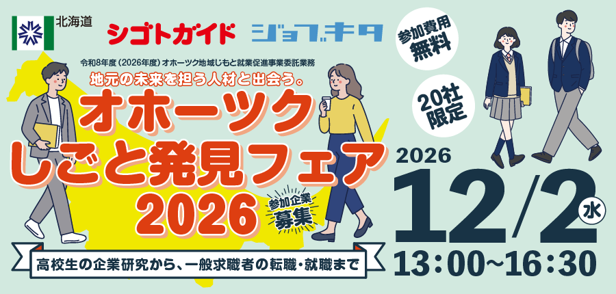 202610オホーツクしごと発見フェア_Web概要ページ_top_900_430_アートボード 1.png