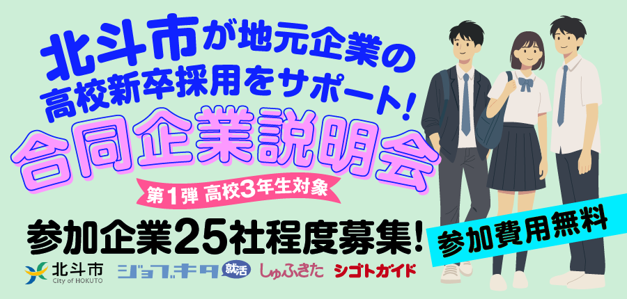 202603_0615北斗市合説_Web概要ページ_top_900_430_アートボード 1.png