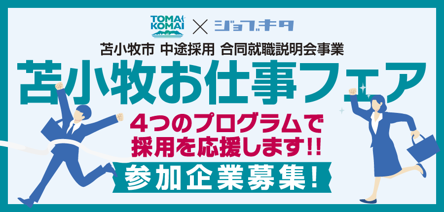 202603苫小牧中途合説__top_900_430_アートボード 1.png