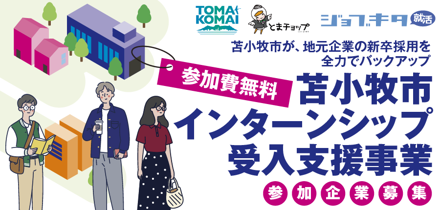 202604苫小牧インターン_Web概要ページ_top_900_430_アートボード 1 (1).png