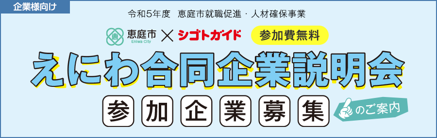 えにわ合同企業説明会の参加企業募集