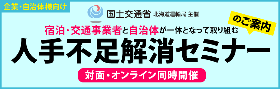 宿泊・交通事業者と自治体が一体となって取り組む「人手不足解消セミナー」
