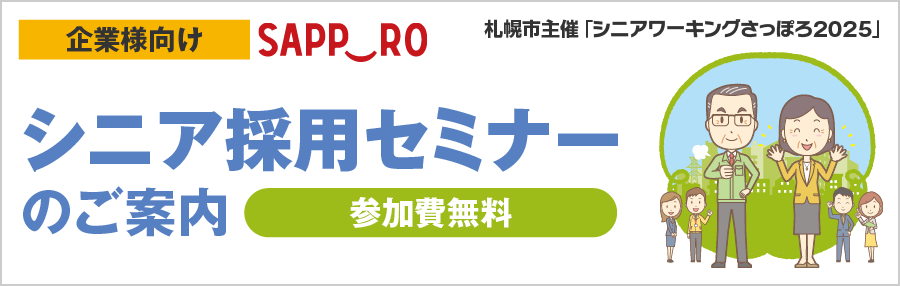 SW2025_WebTOPページ用画像_採用セミナー.png