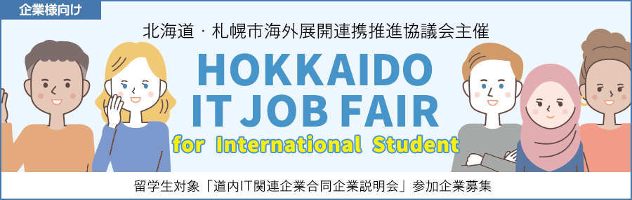 HOKKAIDO IT JOB FAIR for International Student
