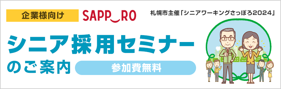 シニア採用セミナー参加企業募集