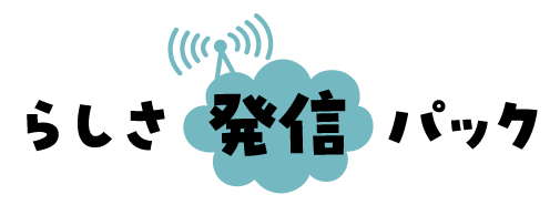 ロゴ：らしさ発信パック